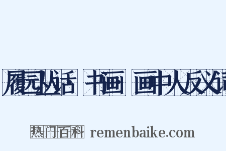 履园丛话·书画·画中人反义词是什么意思的图片